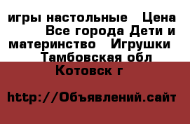 игры настольные › Цена ­ 120 - Все города Дети и материнство » Игрушки   . Тамбовская обл.,Котовск г.